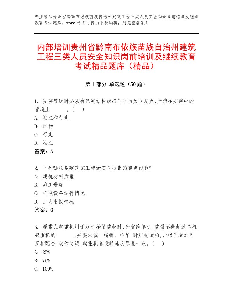 内部培训贵州省黔南布依族苗族自治州建筑工程三类人员安全知识岗前培训及继续教育考试精品题库（精品）