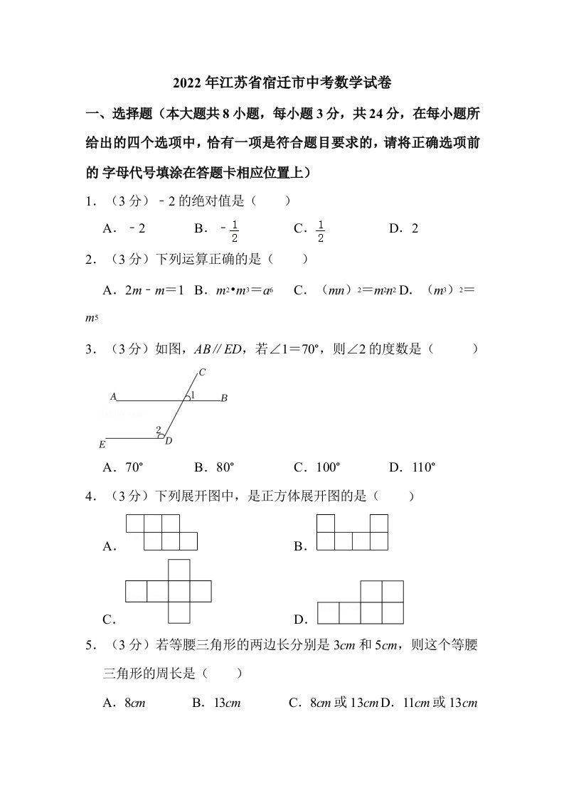 2022年江苏省宿迁市中考数学试卷含答案解析