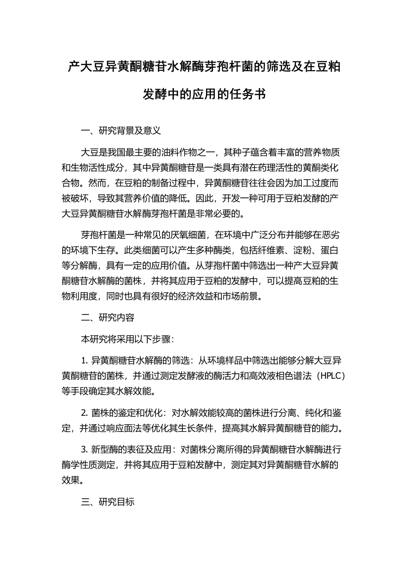 产大豆异黄酮糖苷水解酶芽孢杆菌的筛选及在豆粕发酵中的应用的任务书