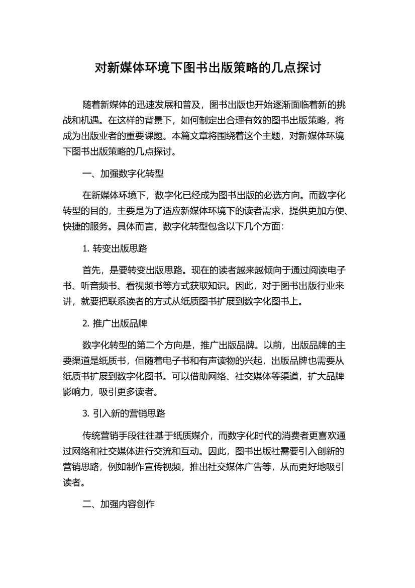 对新媒体环境下图书出版策略的几点探讨