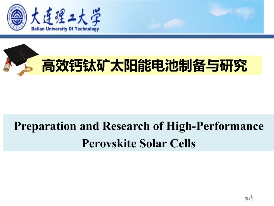 高效钙钛矿太阳能电池的制备与研究