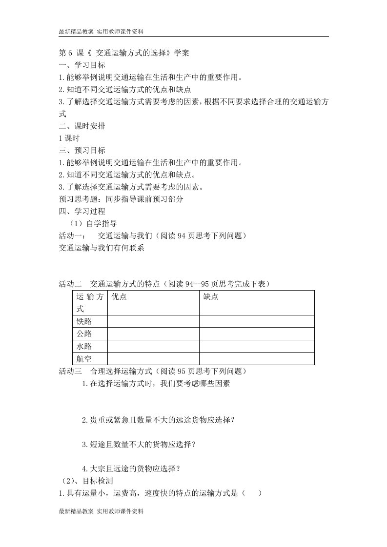 【精品】商务星球版地理八上《交通运输方式的选择》学案