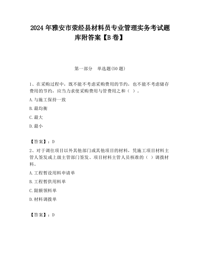 2024年雅安市荥经县材料员专业管理实务考试题库附答案【B卷】