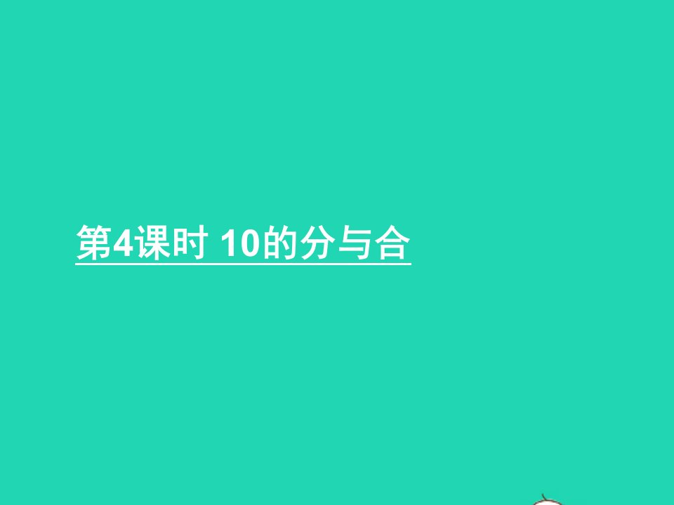 一年级数学上册七分与合第4课时10的分与合课件苏教版