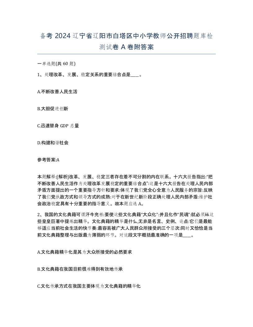 备考2024辽宁省辽阳市白塔区中小学教师公开招聘题库检测试卷A卷附答案