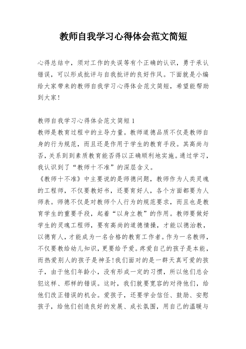 教师自我学习心得体会范文简短