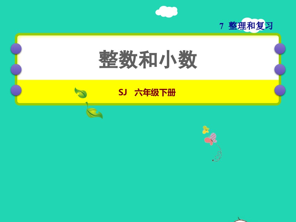 2022六年级数学下册第7单元总复习1数与代数第1课时整数和小数授课课件苏教版