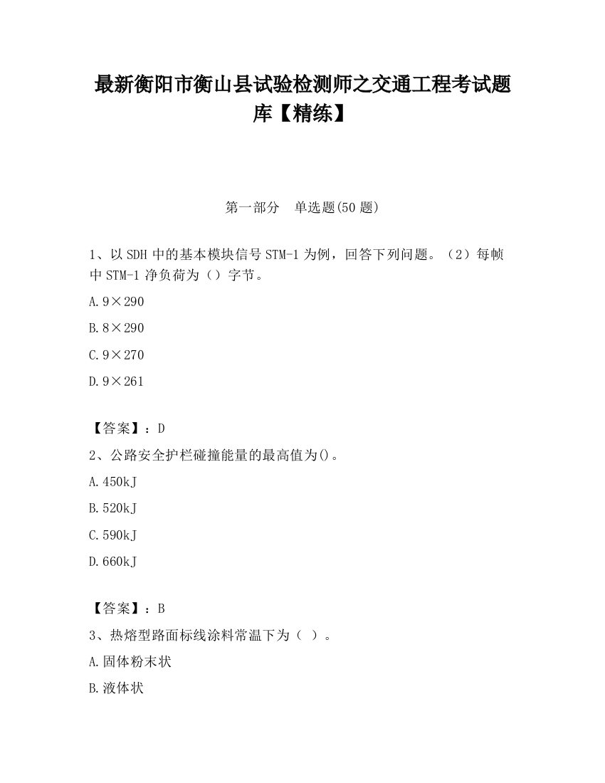 最新衡阳市衡山县试验检测师之交通工程考试题库【精练】