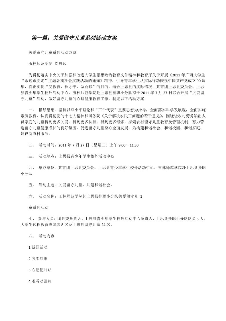 关爱留守儿童系列活动方案[修改版]