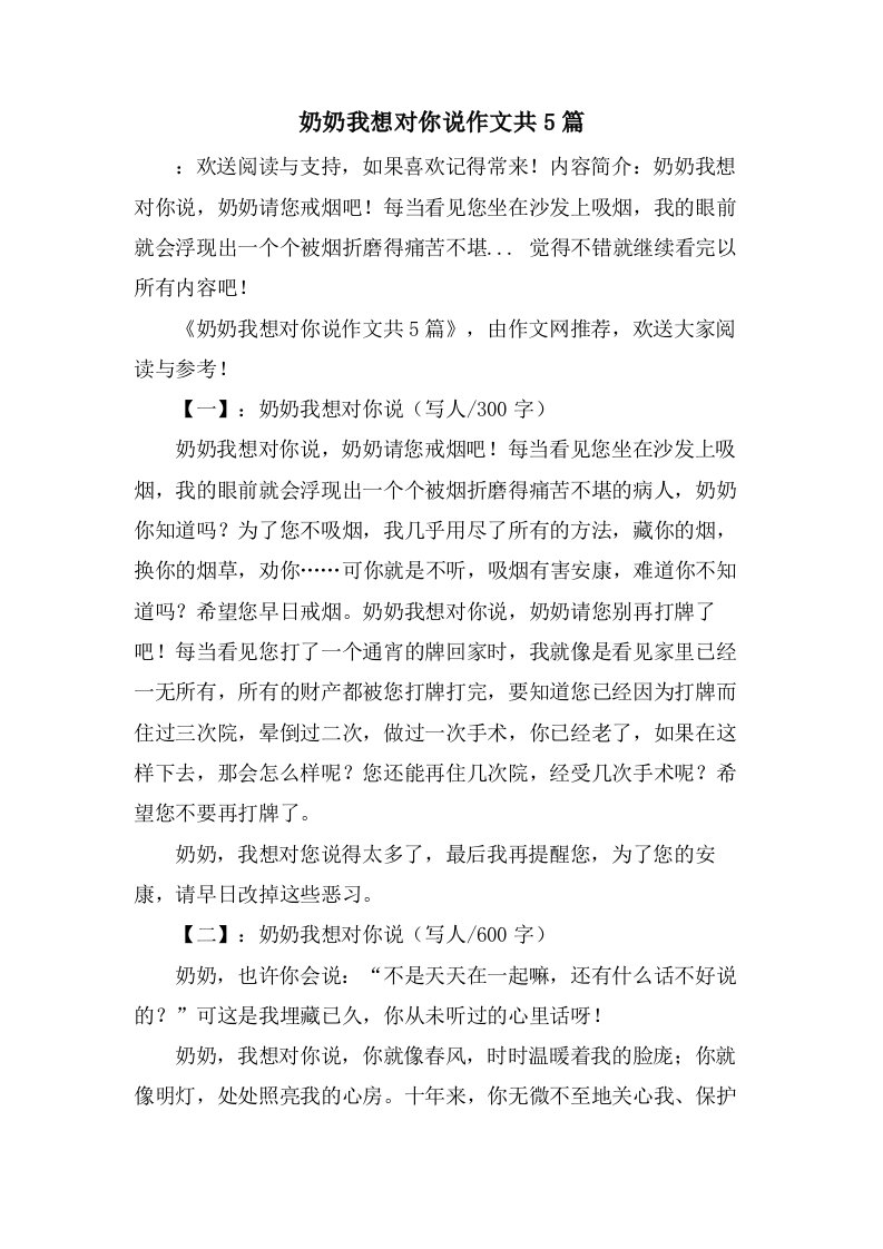 奶奶我想对你说作文共5篇