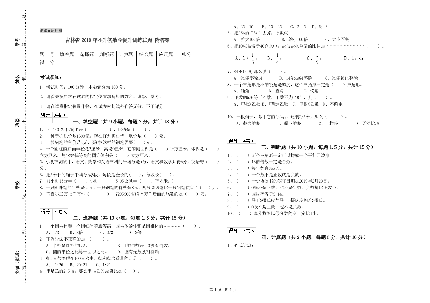 吉林省2019年小升初数学提升训练试题-附答案