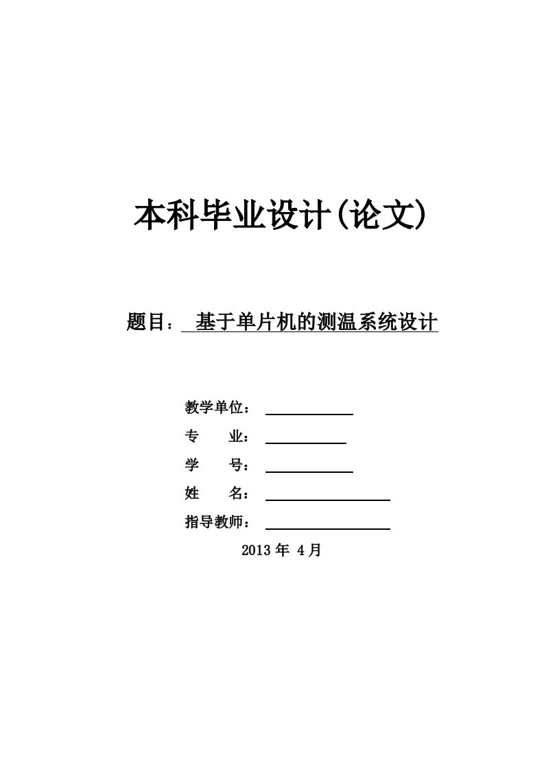 毕业设计——基于单片机的数字温度计设计-毕业设计