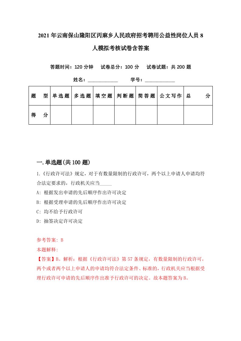 2021年云南保山隆阳区丙麻乡人民政府招考聘用公益性岗位人员8人模拟考核试卷含答案7