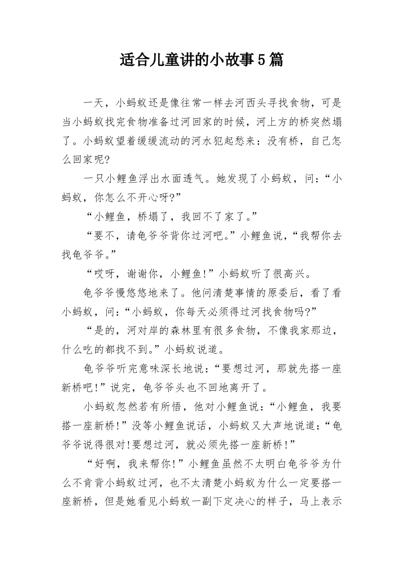 适合儿童讲的小故事5篇