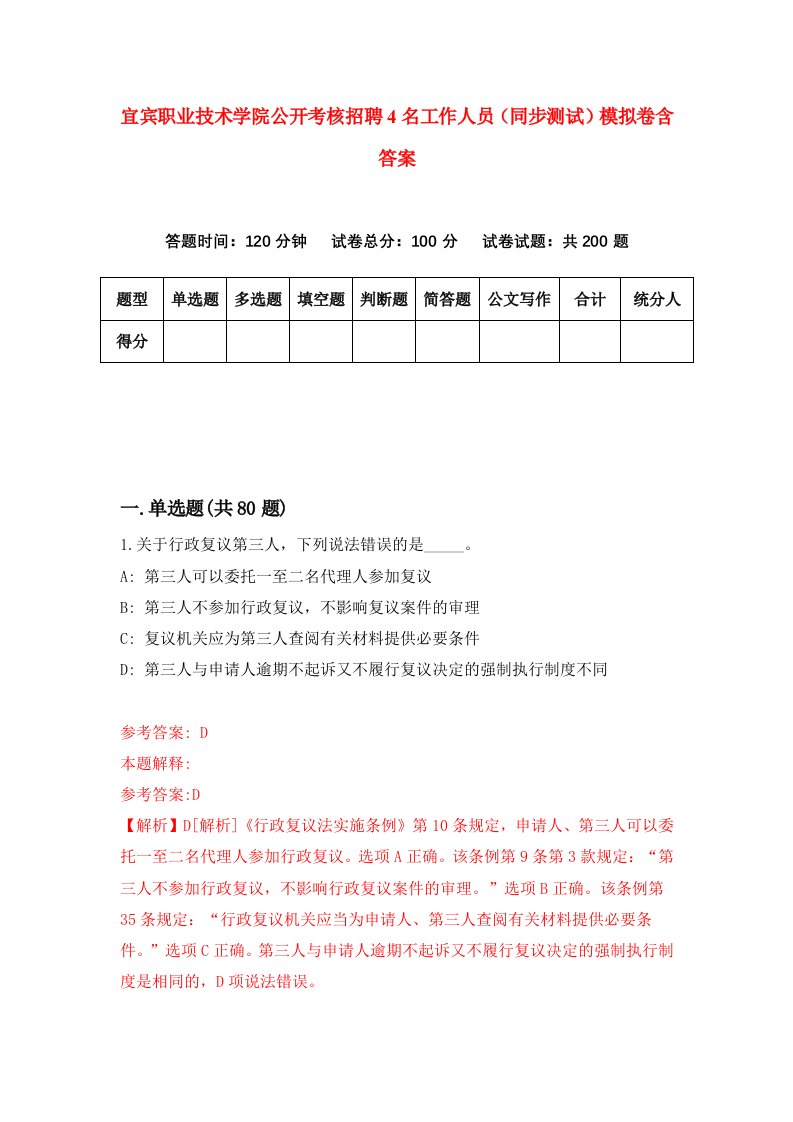 宜宾职业技术学院公开考核招聘4名工作人员同步测试模拟卷含答案4