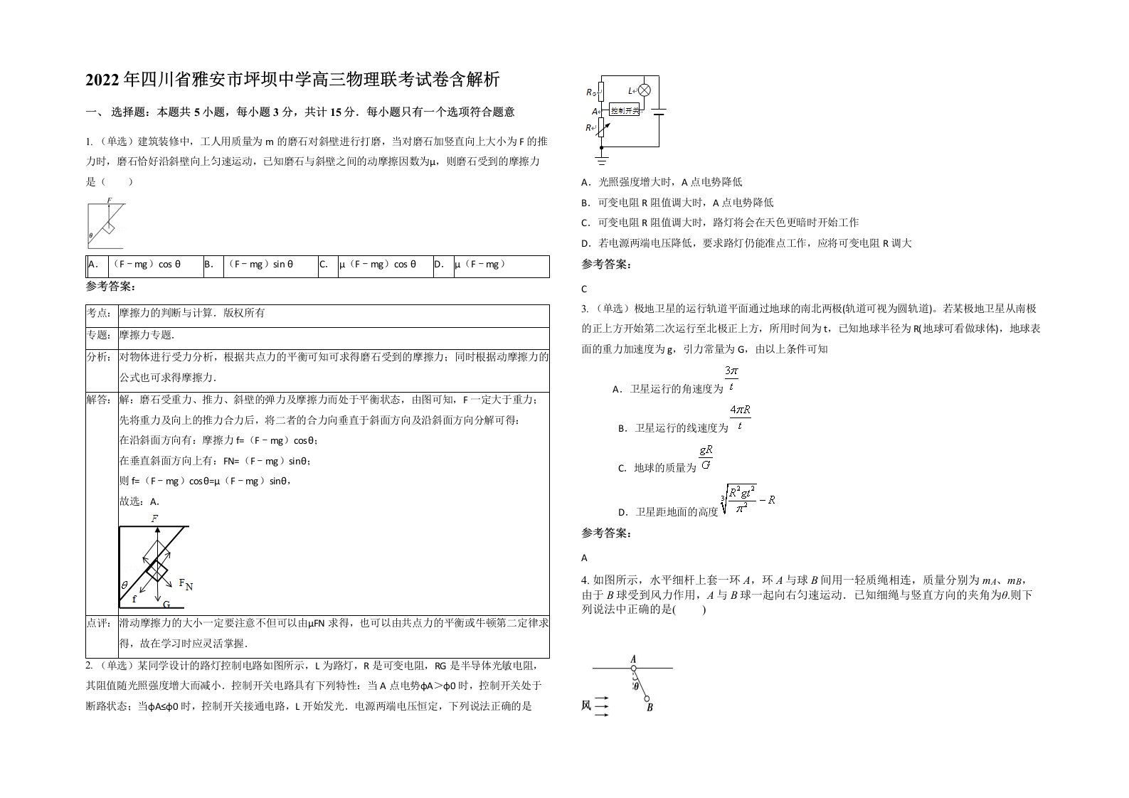 2022年四川省雅安市坪坝中学高三物理联考试卷含解析