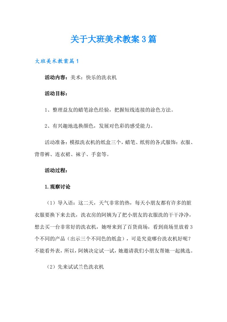 关于大班美术教案3篇