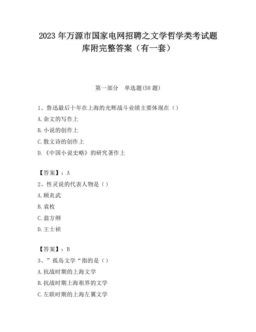 2023年万源市国家电网招聘之文学哲学类考试题库附完整答案（有一套）