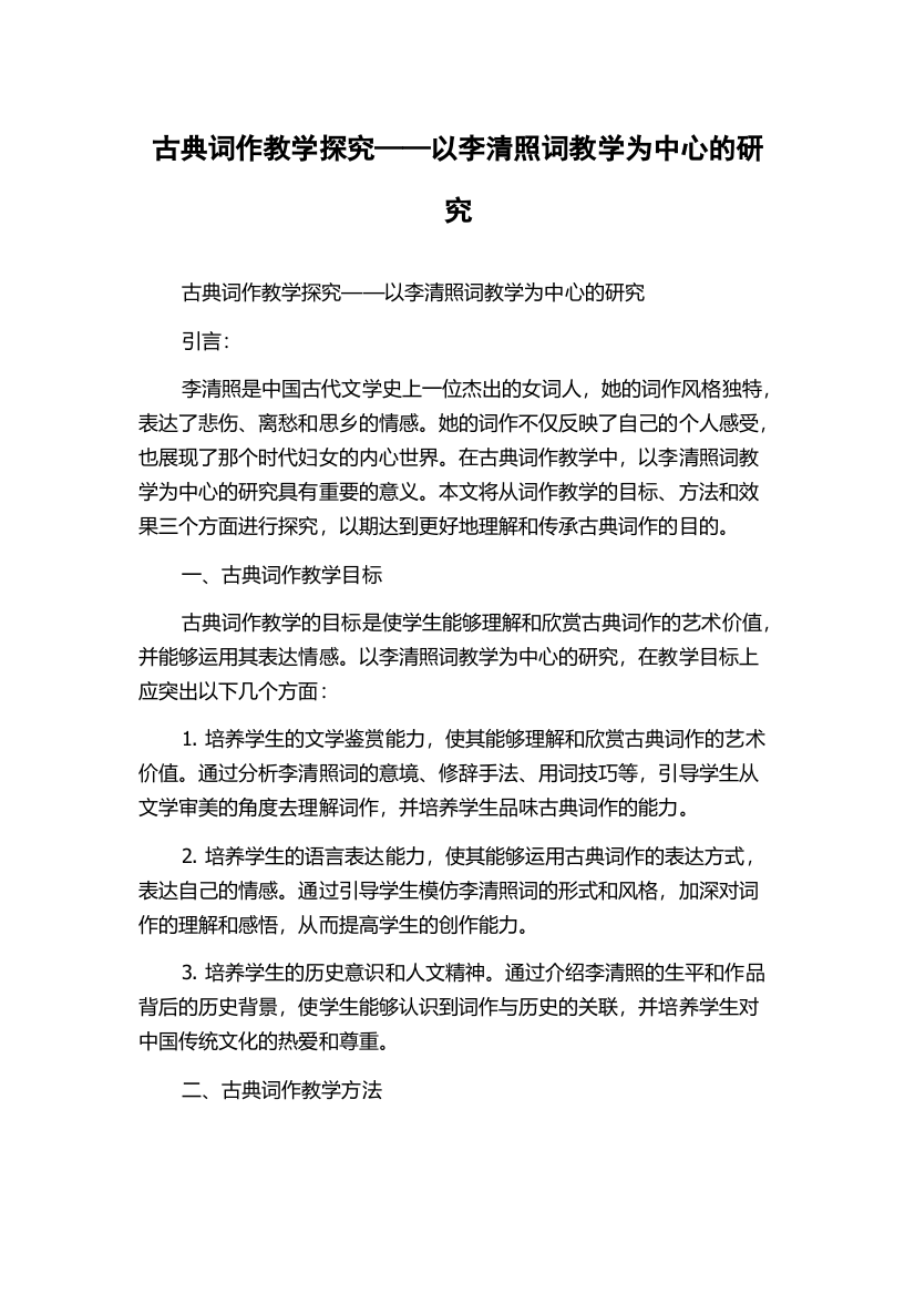 古典词作教学探究——以李清照词教学为中心的研究