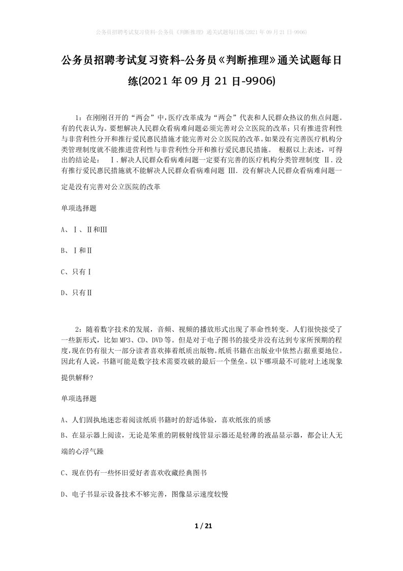 公务员招聘考试复习资料-公务员判断推理通关试题每日练2021年09月21日-9906