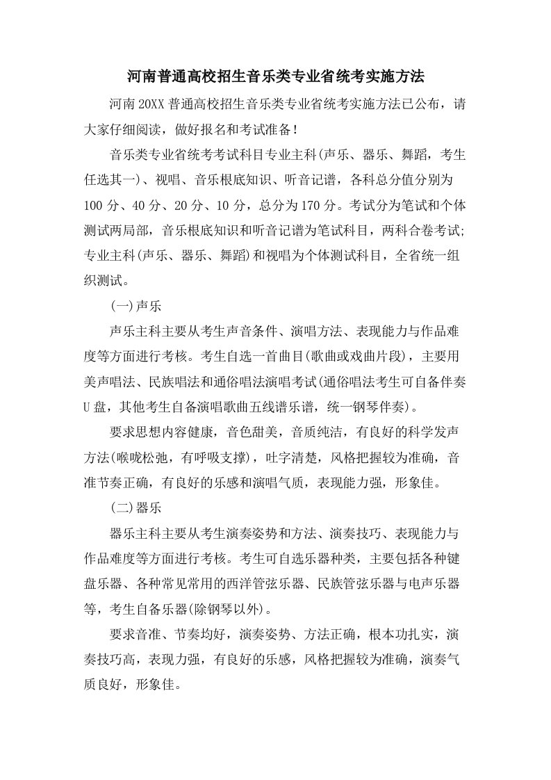 河南普通高校招生音乐类专业省统考实施办法