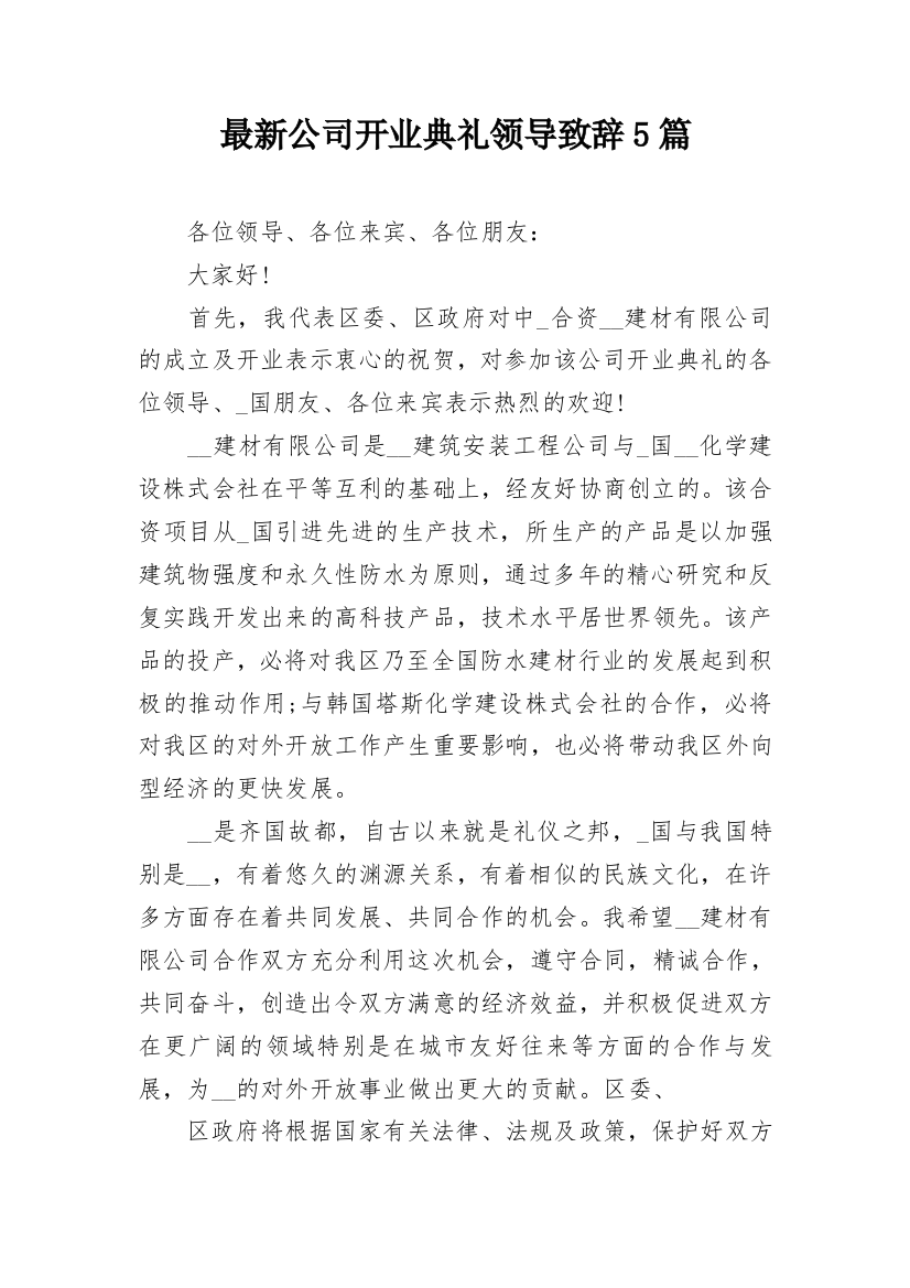 最新公司开业典礼领导致辞5篇