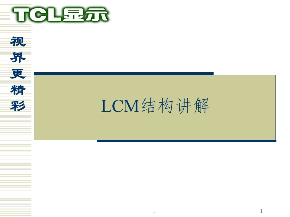 LCM结构讲解