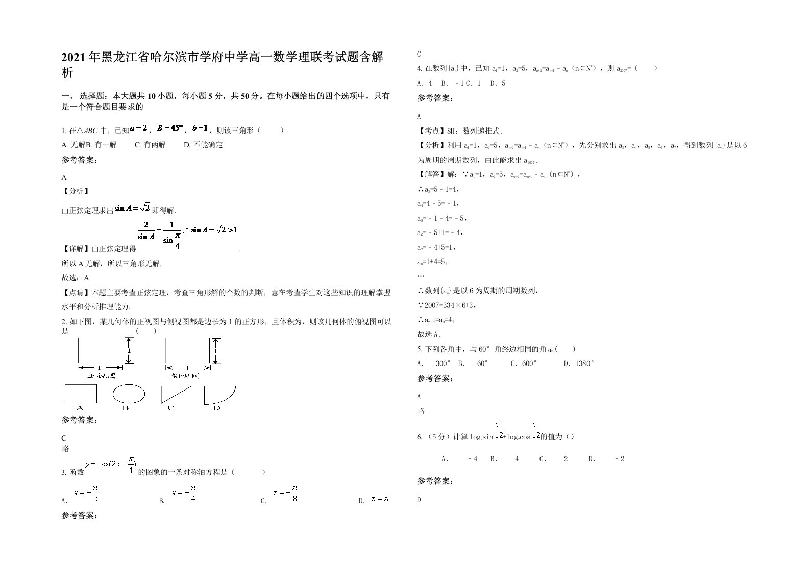 2021年黑龙江省哈尔滨市学府中学高一数学理联考试题含解析