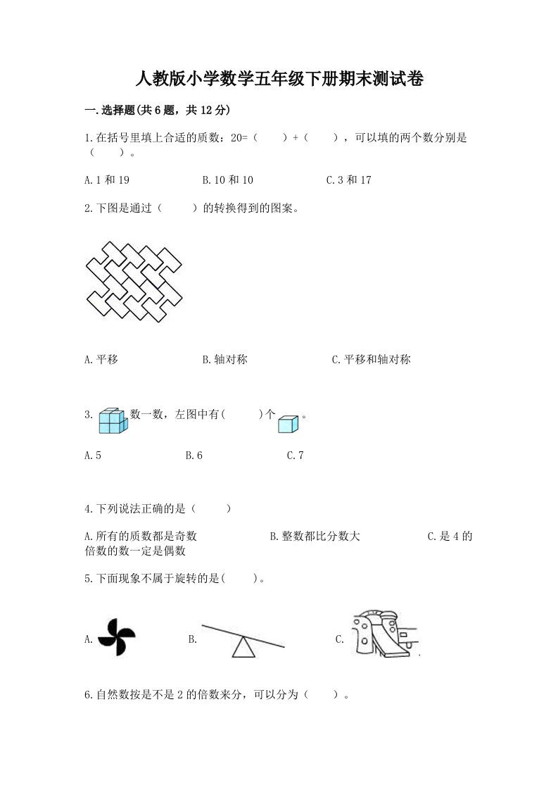 人教版小学数学五年级下册期末测试卷【必刷】2