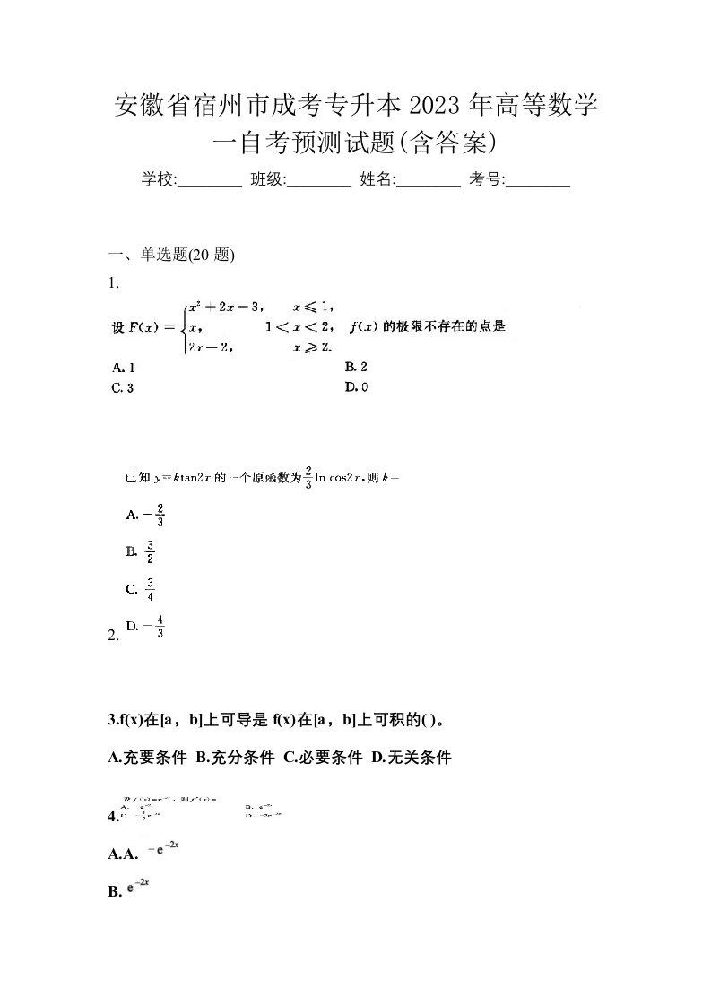 安徽省宿州市成考专升本2023年高等数学一自考预测试题含答案