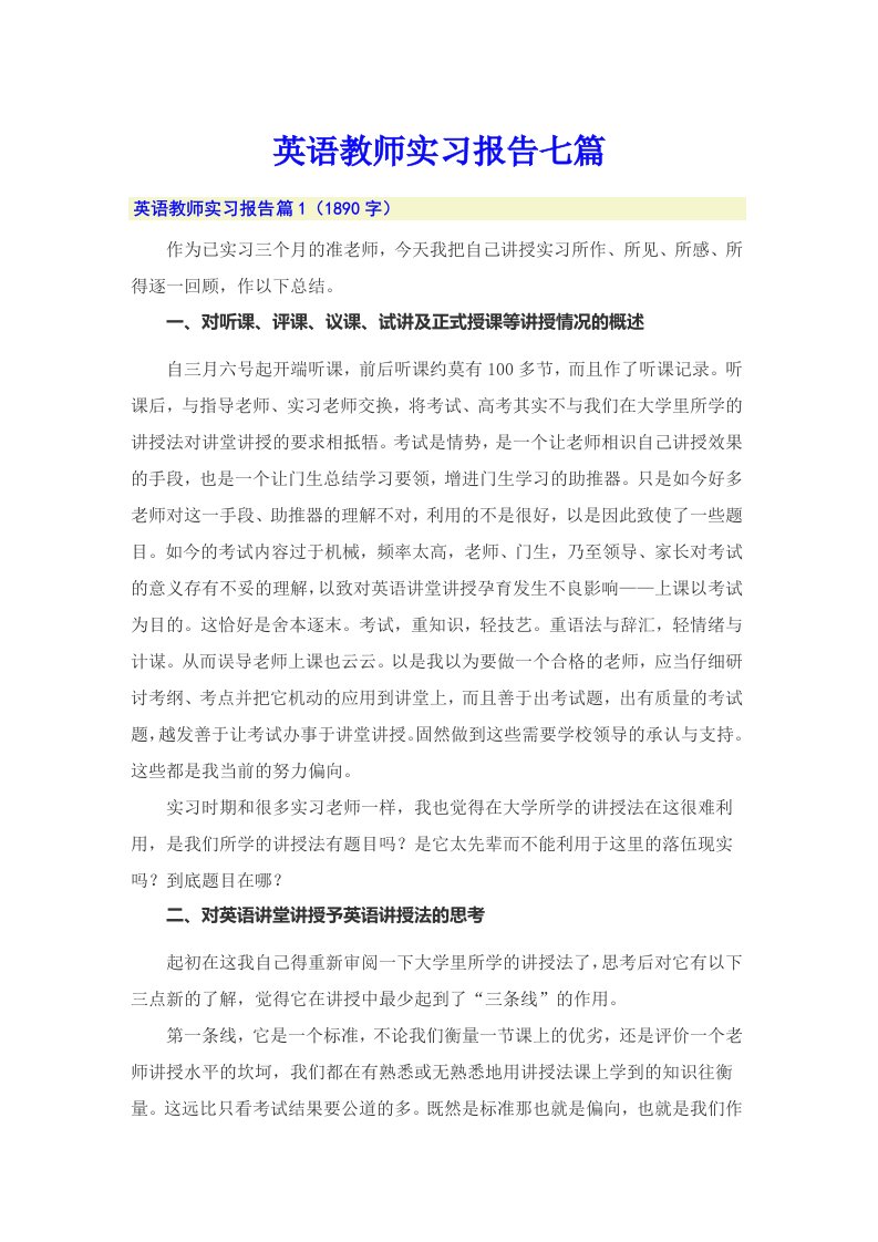 英语教师实习报告七篇