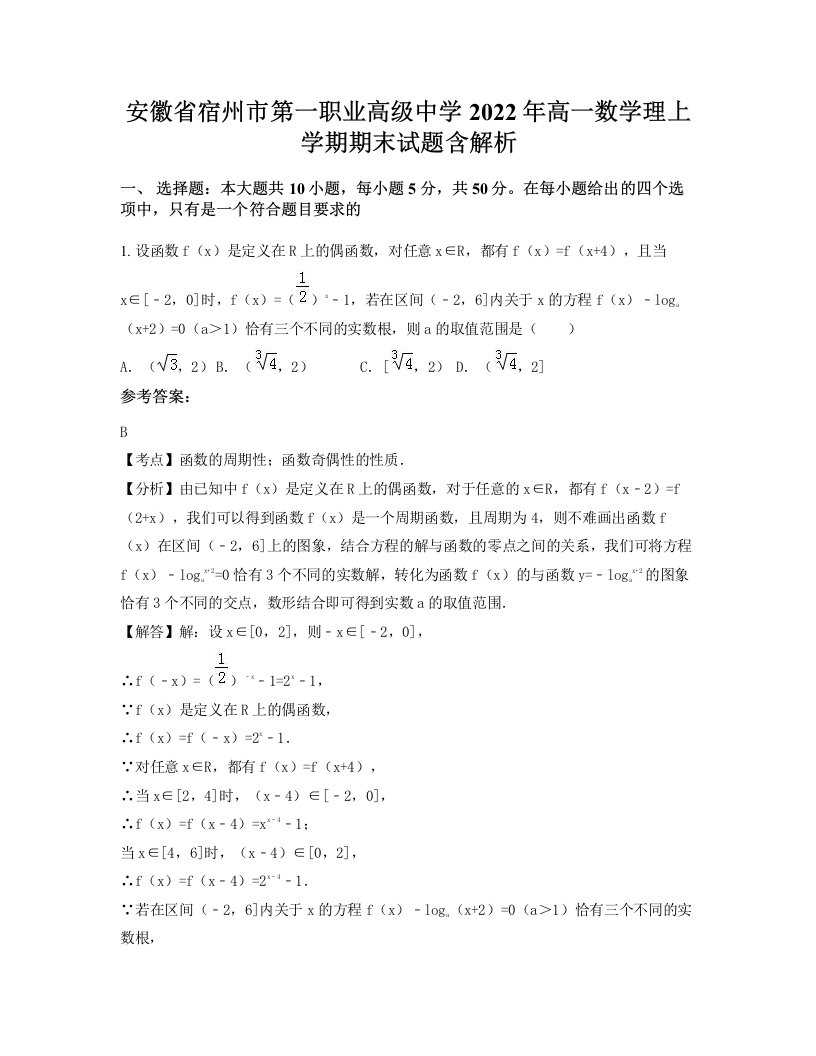 安徽省宿州市第一职业高级中学2022年高一数学理上学期期末试题含解析