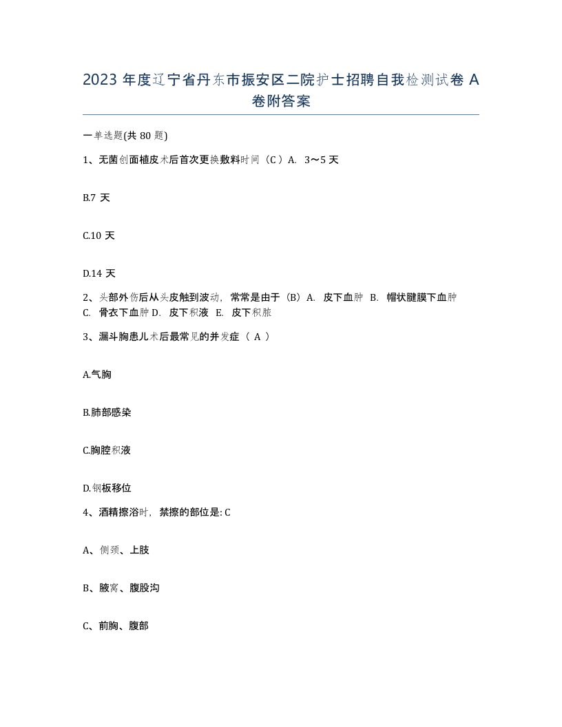 2023年度辽宁省丹东市振安区二院护士招聘自我检测试卷A卷附答案