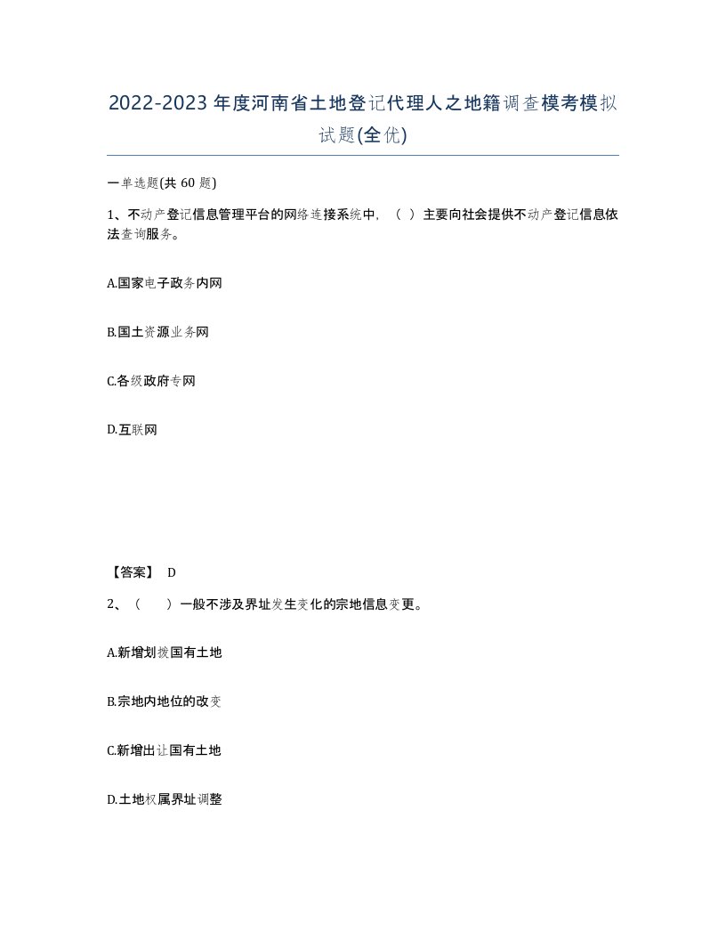 2022-2023年度河南省土地登记代理人之地籍调查模考模拟试题全优