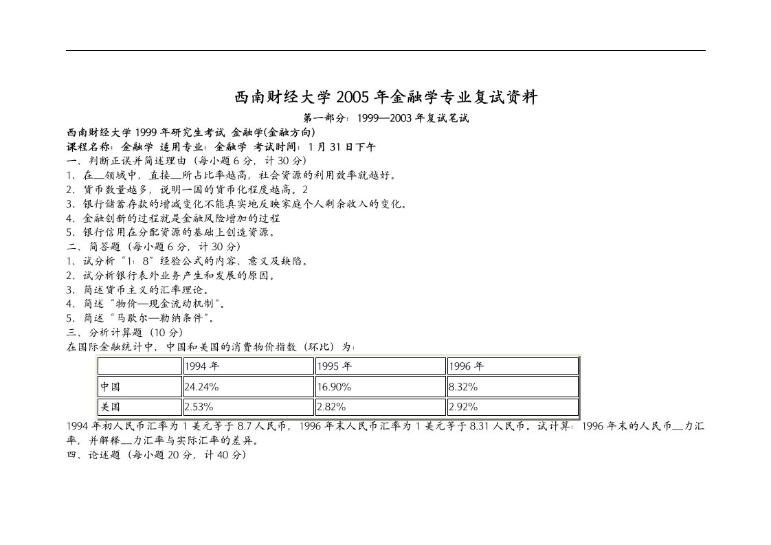 西南财经大学金融学专业1999-2010真题