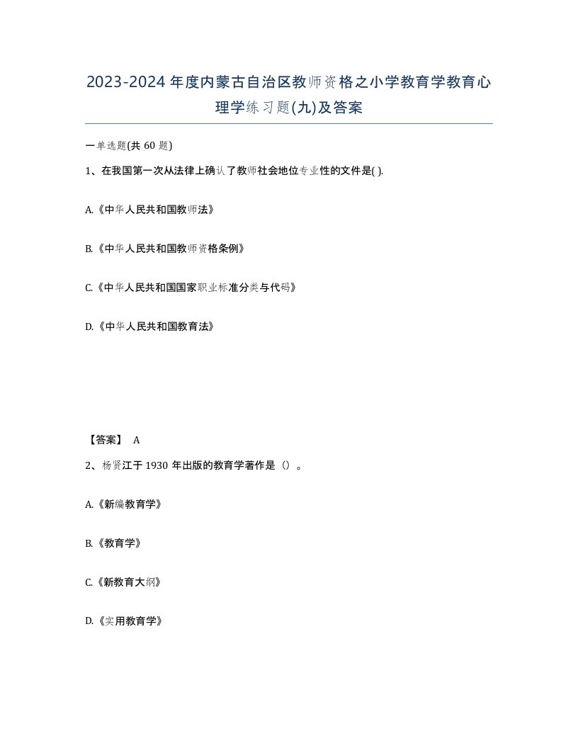 2023-2024年度内蒙古自治区教师资格之小学教育学教育心理学练习题九及答案