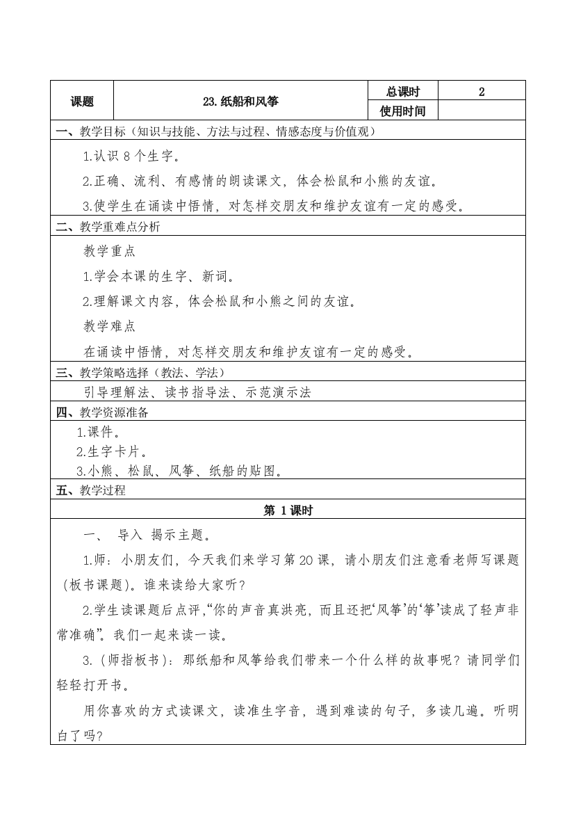 部编版二年级语文上册《纸船和风筝》教案(推荐文档)