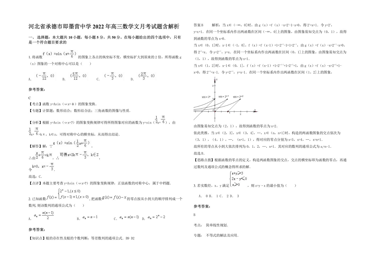 河北省承德市即墨营中学2022年高三数学文月考试题含解析