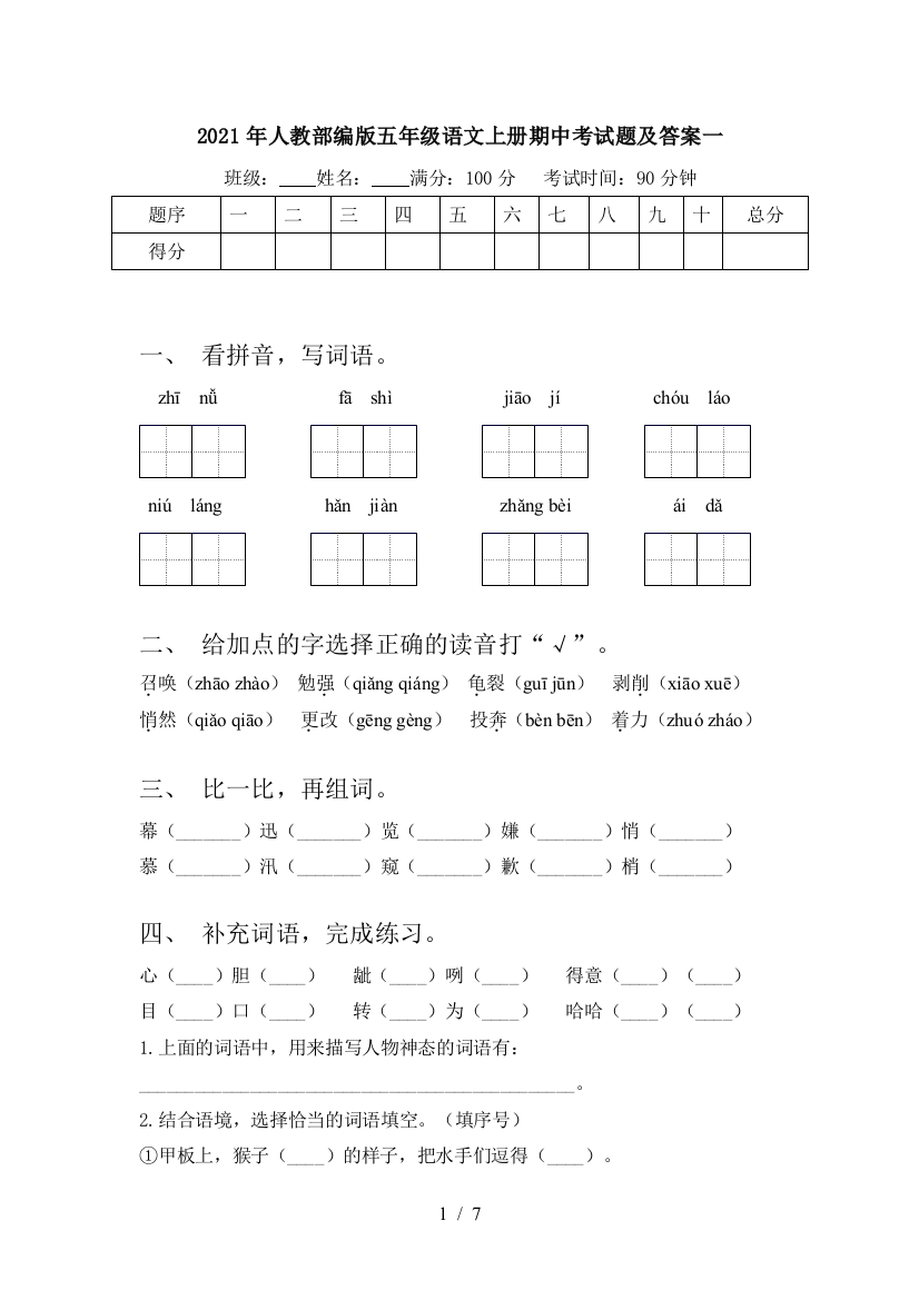 2021年人教部编版五年级语文上册期中考试题及答案一