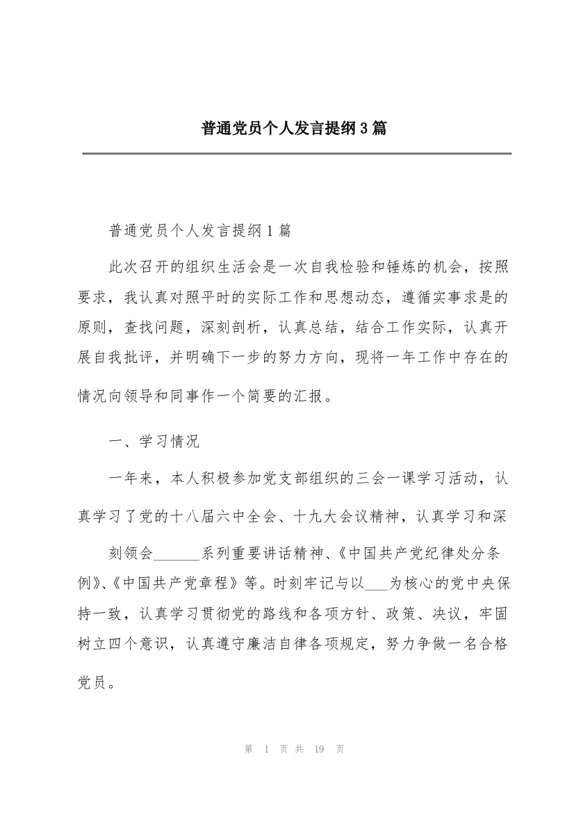 普通党员个人发言提纲3篇