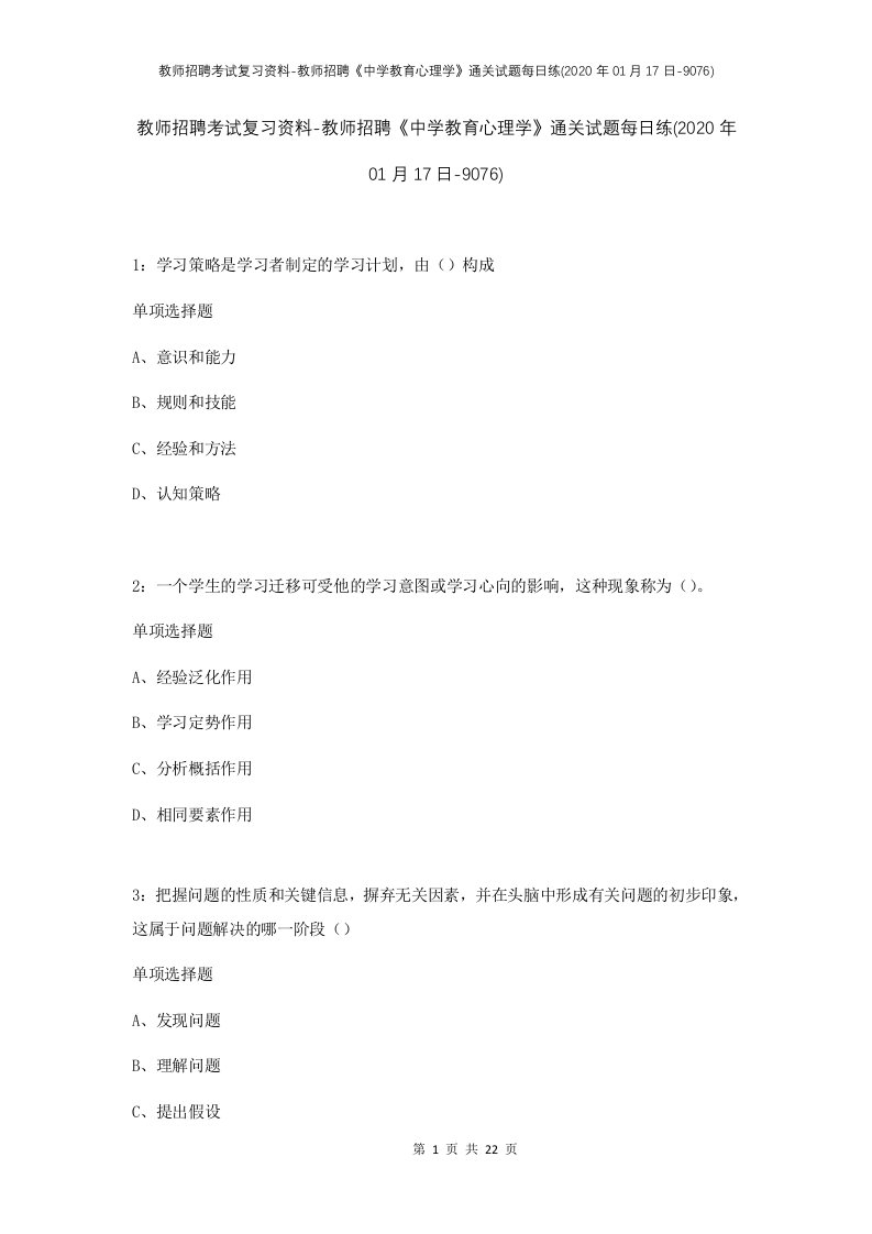 教师招聘考试复习资料-教师招聘中学教育心理学通关试题每日练2020年01月17日-9076