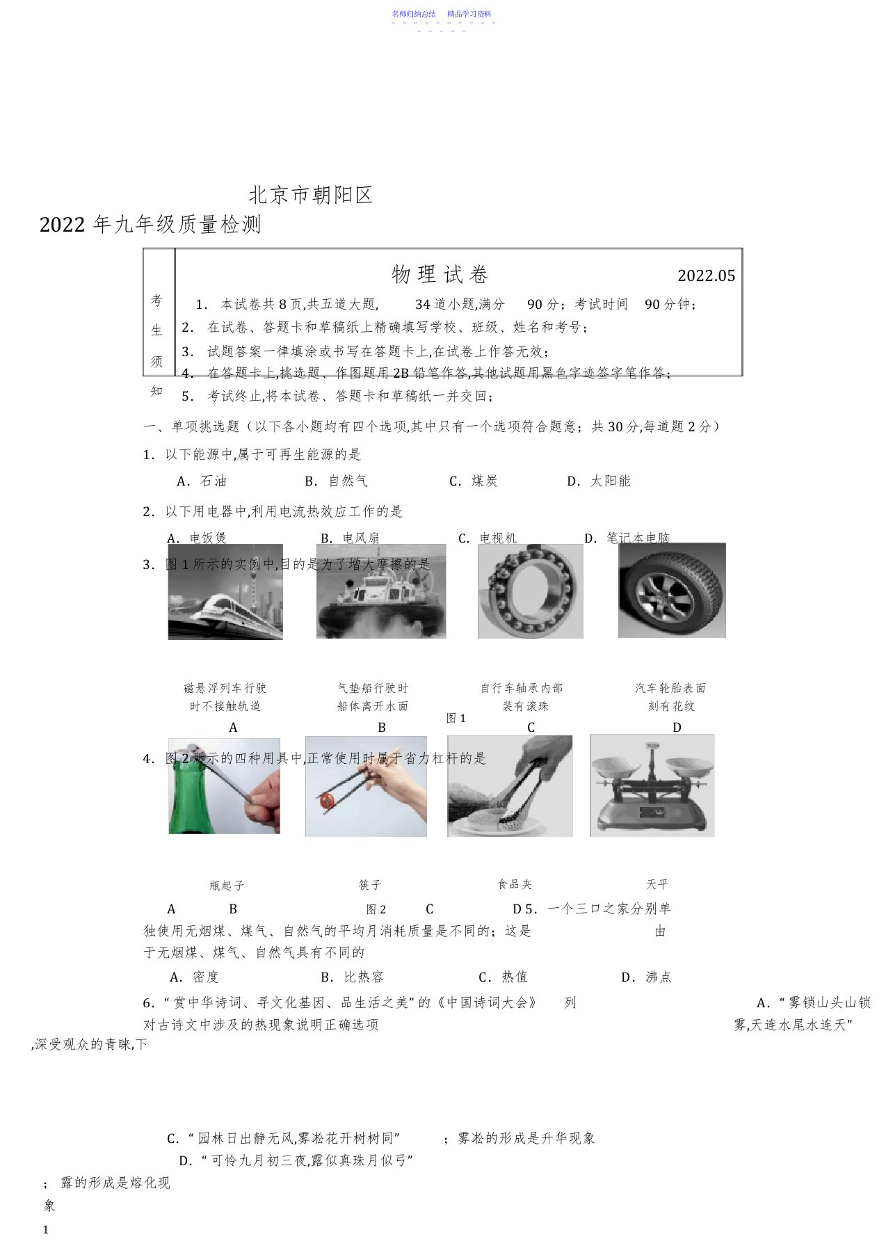 2022年2021北京市朝阳区九年级物理一模试卷及答案