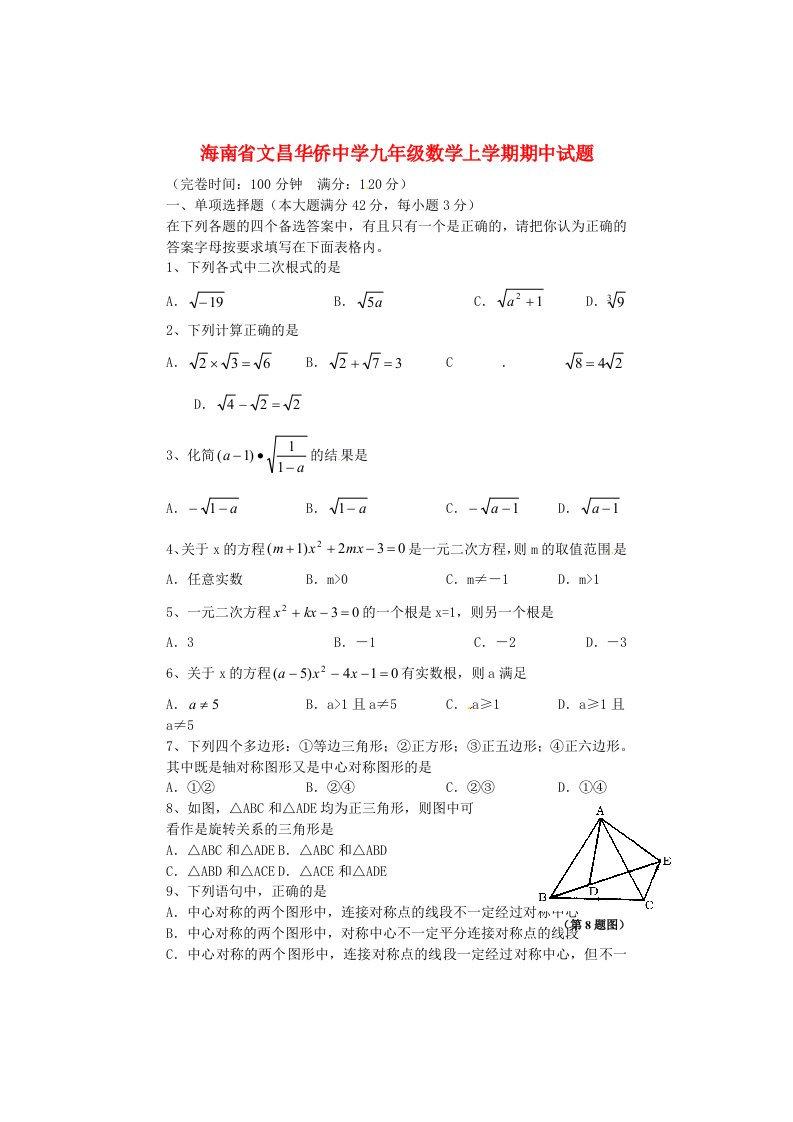 海南省文昌华侨中学九级数学上学期期中试题（无答案）