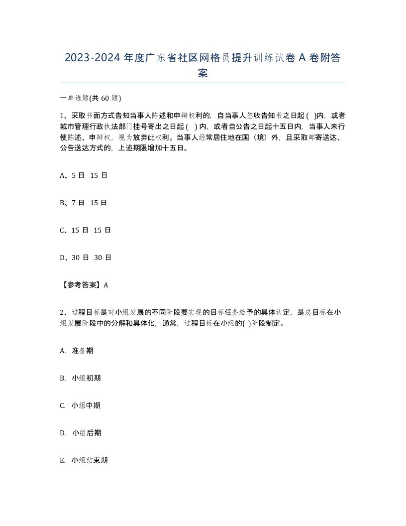 2023-2024年度广东省社区网格员提升训练试卷A卷附答案