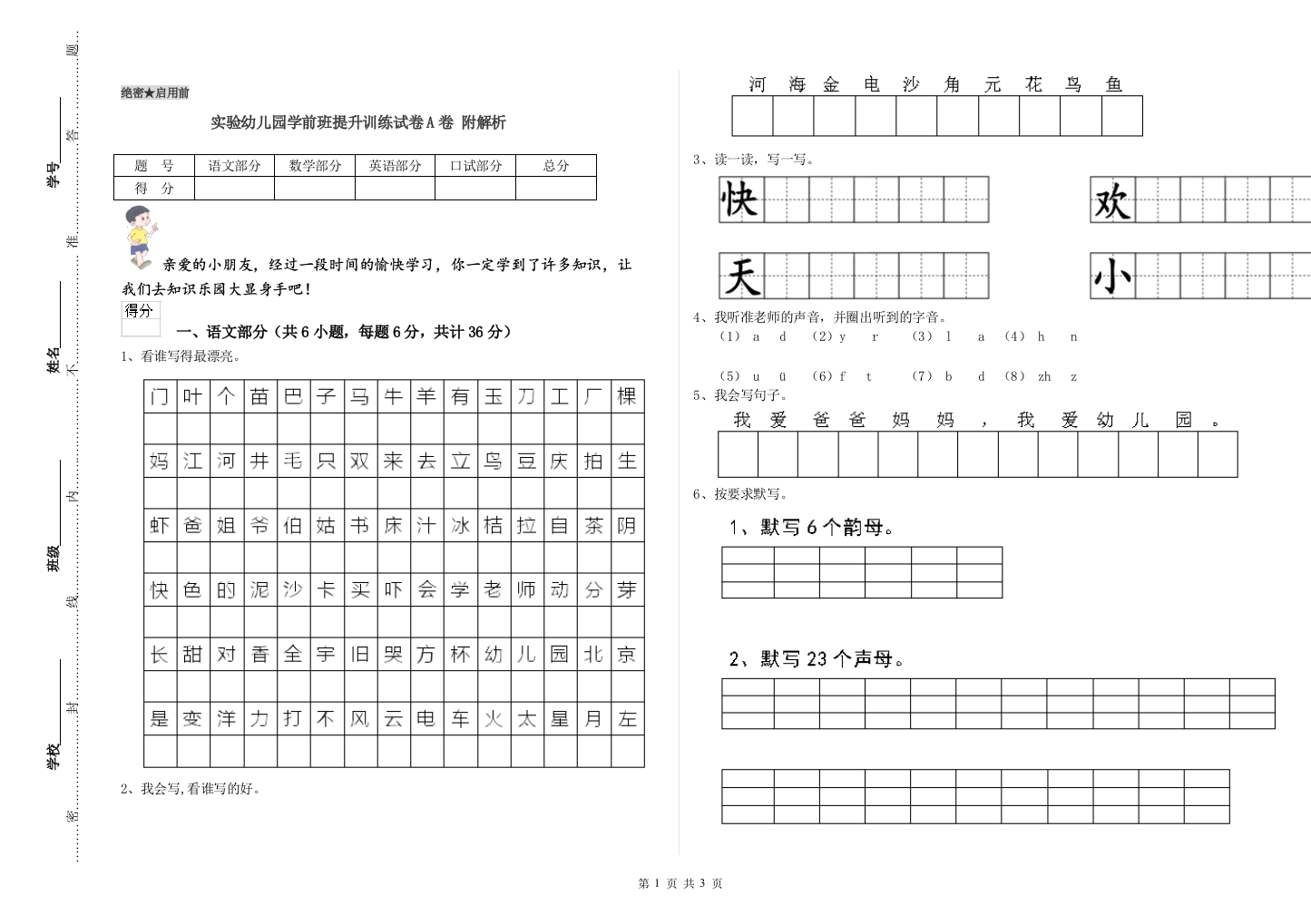 实验幼儿园学前班提升训练试卷A卷-附解析