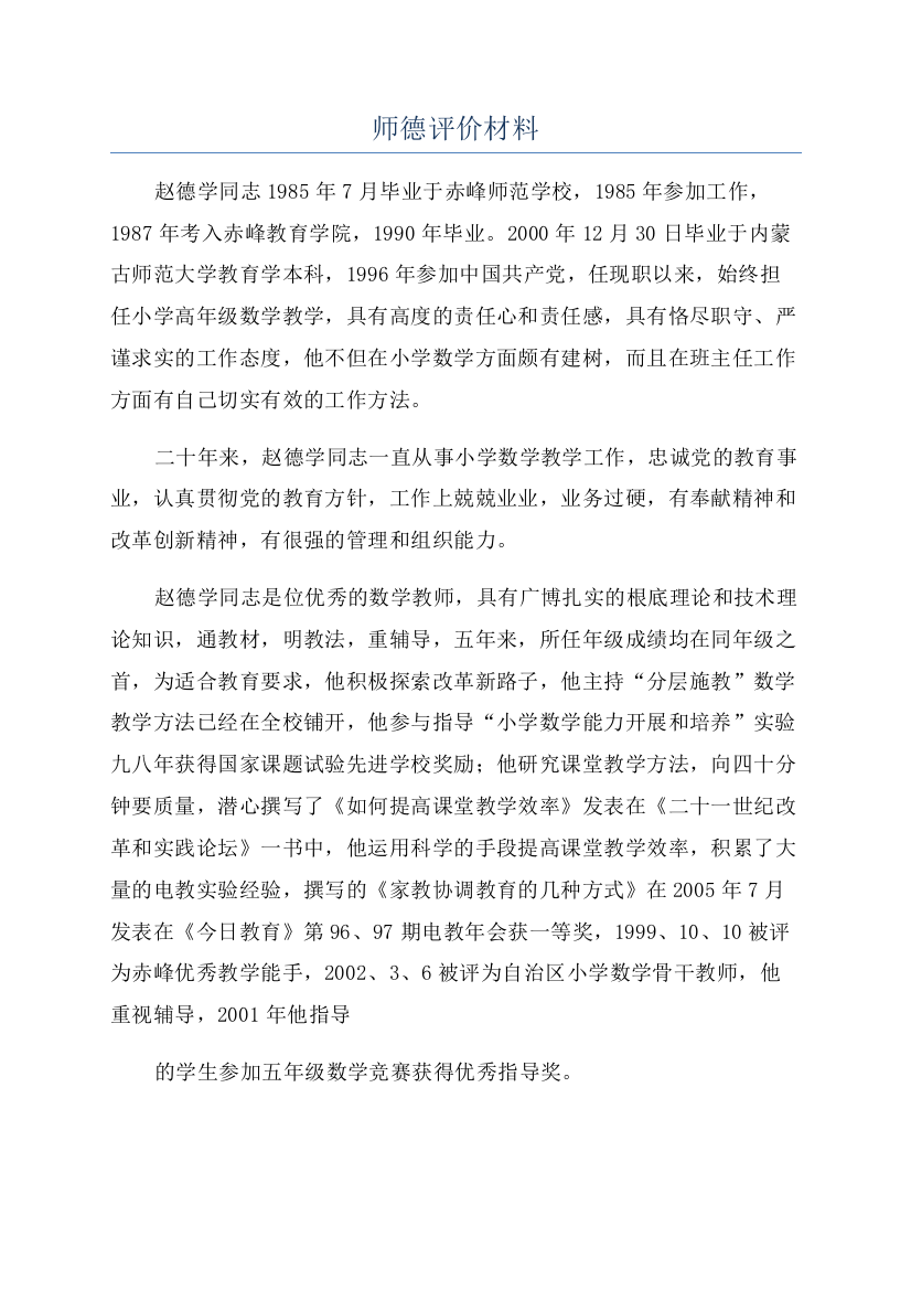 师德评价材料