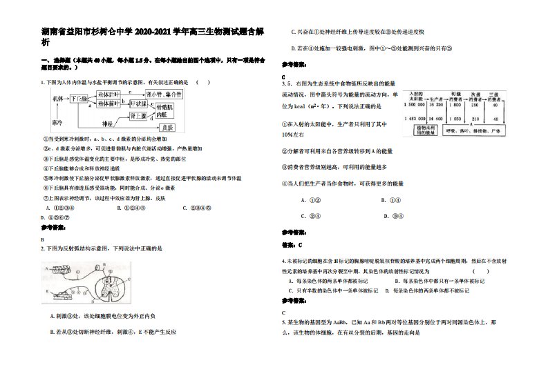 湖南省益阳市杉树仑中学2020-2021学年高三生物测试题含解析