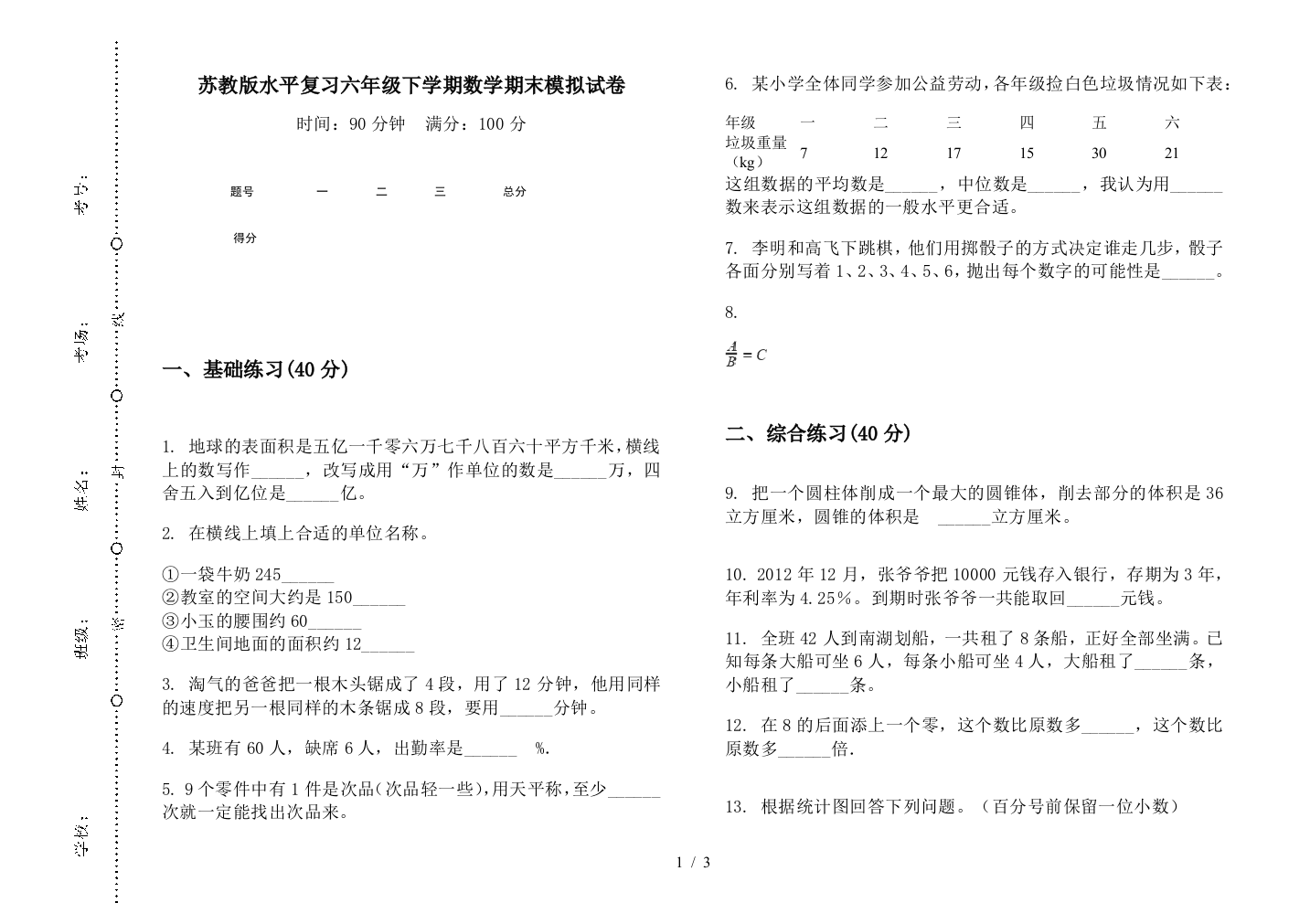 苏教版水平复习六年级下学期数学期末模拟试卷