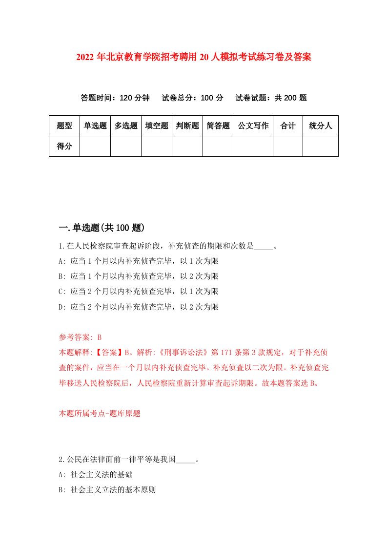 2022年北京教育学院招考聘用20人模拟考试练习卷及答案第7期