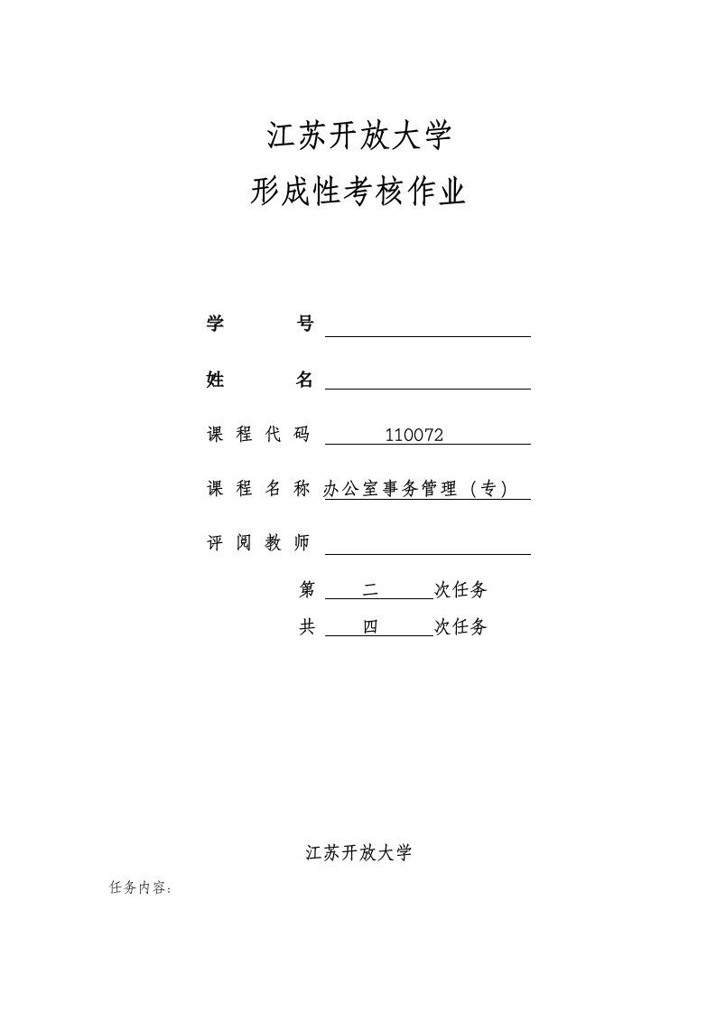 2018江苏开放大学办公室事务管理第二次作业